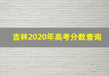 吉林2020年高考分数查询