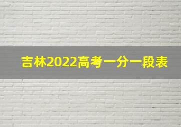 吉林2022高考一分一段表