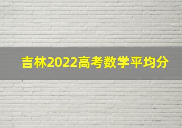 吉林2022高考数学平均分