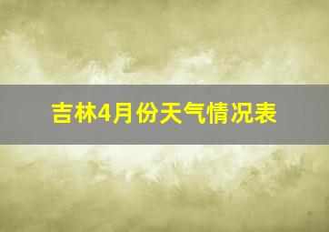 吉林4月份天气情况表