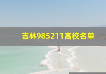 吉林985211高校名单