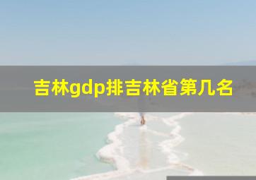 吉林gdp排吉林省第几名