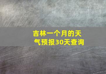 吉林一个月的天气预报30天查询