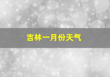 吉林一月份天气