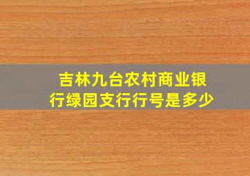 吉林九台农村商业银行绿园支行行号是多少