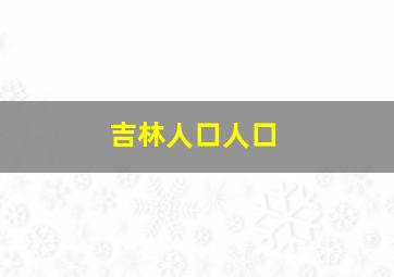 吉林人口人口