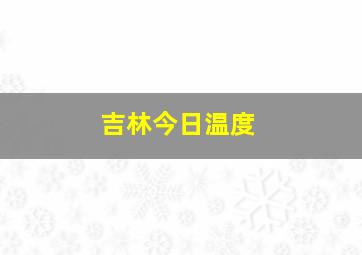 吉林今日温度