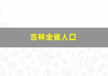 吉林全省人口