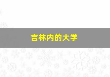 吉林内的大学