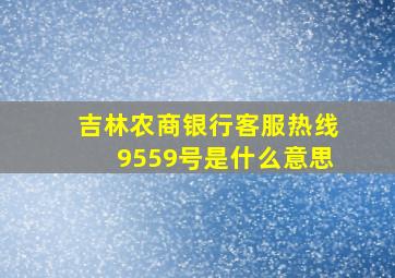 吉林农商银行客服热线9559号是什么意思