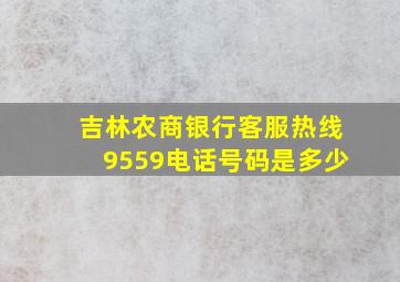 吉林农商银行客服热线9559电话号码是多少