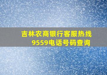 吉林农商银行客服热线9559电话号码查询