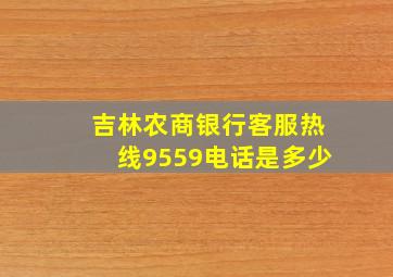 吉林农商银行客服热线9559电话是多少