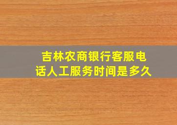 吉林农商银行客服电话人工服务时间是多久