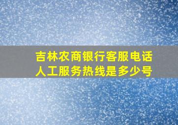 吉林农商银行客服电话人工服务热线是多少号