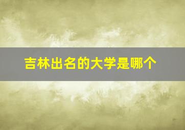 吉林出名的大学是哪个