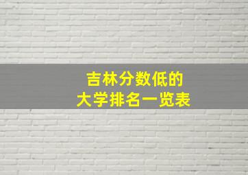 吉林分数低的大学排名一览表