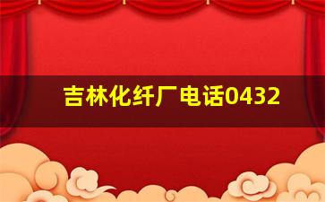 吉林化纤厂电话0432