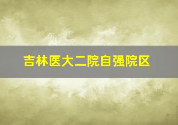 吉林医大二院自强院区