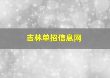 吉林单招信息网