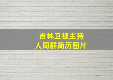 吉林卫视主持人周群简历图片