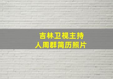 吉林卫视主持人周群简历照片