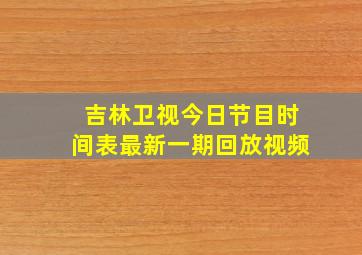 吉林卫视今日节目时间表最新一期回放视频