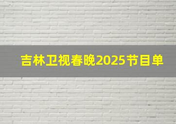 吉林卫视春晚2025节目单