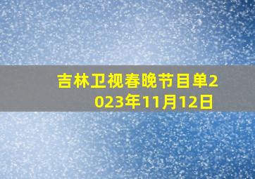 吉林卫视春晚节目单2023年11月12日