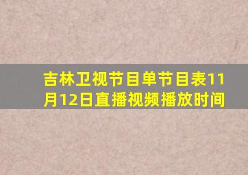 吉林卫视节目单节目表11月12日直播视频播放时间