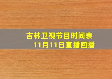 吉林卫视节目时间表11月11日直播回播