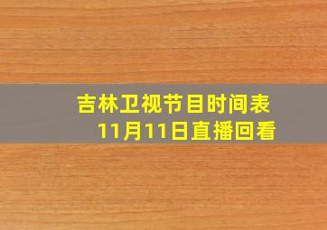 吉林卫视节目时间表11月11日直播回看