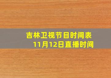 吉林卫视节目时间表11月12日直播时间