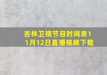 吉林卫视节目时间表11月12日直播视频下载