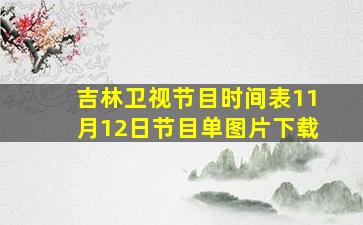 吉林卫视节目时间表11月12日节目单图片下载