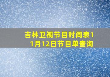 吉林卫视节目时间表11月12日节目单查询