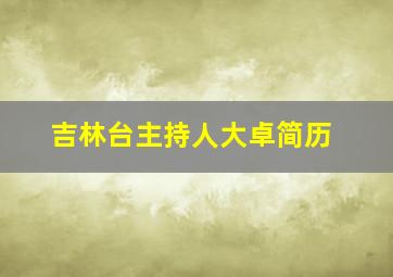 吉林台主持人大卓简历