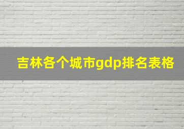 吉林各个城市gdp排名表格