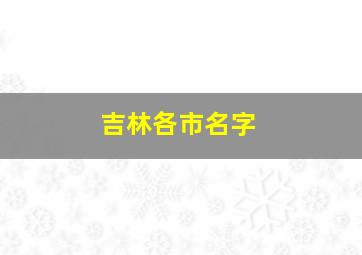 吉林各市名字