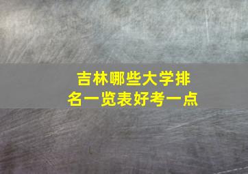 吉林哪些大学排名一览表好考一点