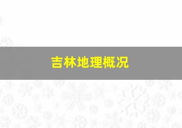 吉林地理概况