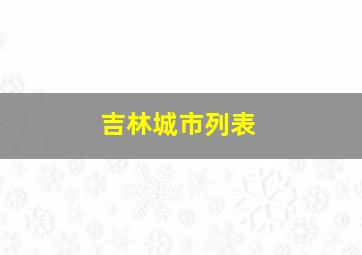 吉林城市列表