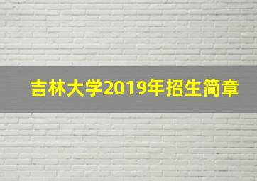 吉林大学2019年招生简章