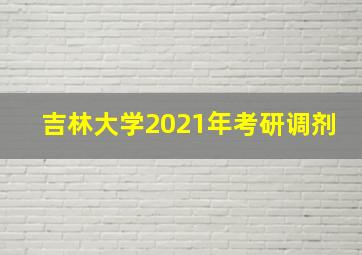 吉林大学2021年考研调剂