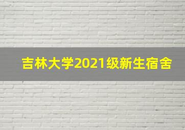 吉林大学2021级新生宿舍