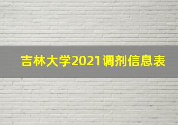 吉林大学2021调剂信息表