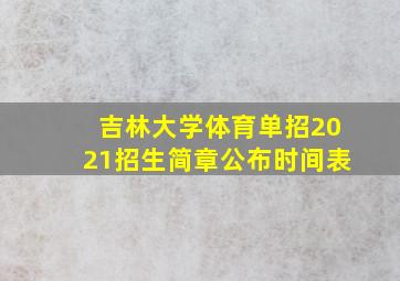 吉林大学体育单招2021招生简章公布时间表