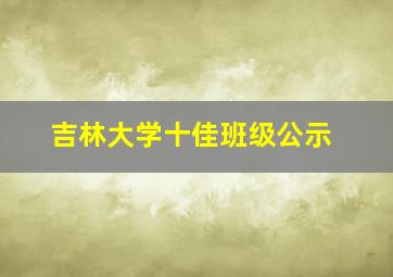 吉林大学十佳班级公示