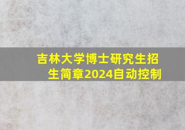 吉林大学博士研究生招生简章2024自动控制