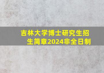 吉林大学博士研究生招生简章2024非全日制